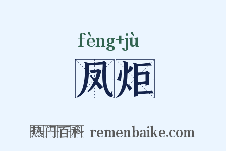 凤炬是什么意思的图片